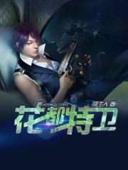 花都特工