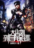 大小姐的杀手保镖