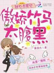 甜心青梅竹马太腹黑