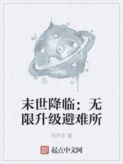 末世降临笔趣阁