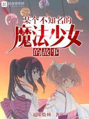 魔法少女的别称