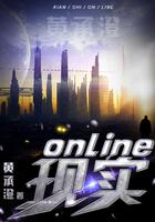 现实online这本