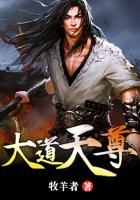 大道天尊漫画免费观看