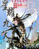 星耀九天什么游戏