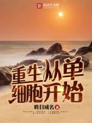 重生细胞单细胞攻略