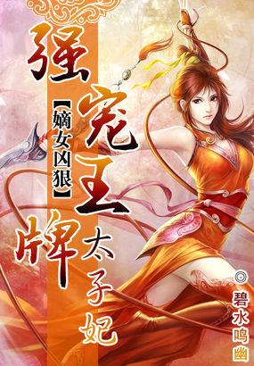 嫡女凶狠 王牌特工太子妃