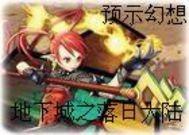 地下城与勇士日不落歌