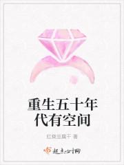 重生五十年代有空间最新章节