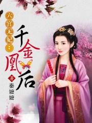 六宫无妃倾心计全文免费阅读