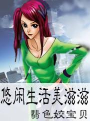 悠闲生活美滋滋下一句