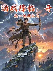 游戏降临开局一把破木弓在线阅读