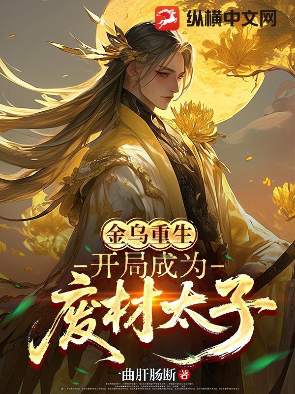 主角是金乌太子的