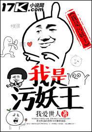 我是污妖王百科