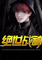 绝世战神动漫在线观看免费完整版