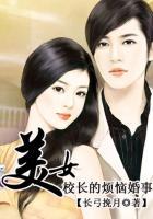 美女校长的烦恼婚事电影