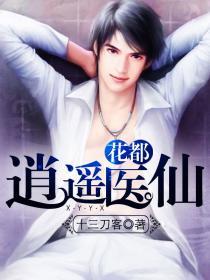 花都逍遥医仙 第2738章