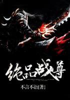 绝品战尊TXT
