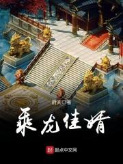 乘龙佳婿打一正确数字