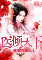 重生嫡女医倾天下免费阅读