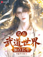 苟在武道世界加点长生免费阅读