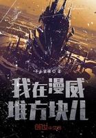 我在漫威堆方块儿123