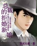 恶总裁的拒婚新娘全文阅读免费
