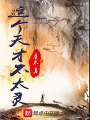 这个天师不算卦也特别好看