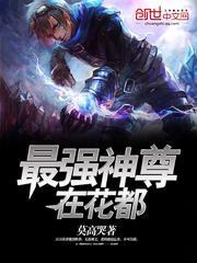 最强神尊归来在都市