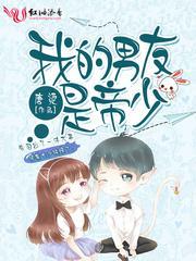 我的男友是少年