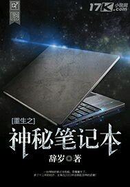 重生之神秘笔记本在线阅读