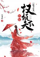 随身医典医妃权倾天下小龙虾