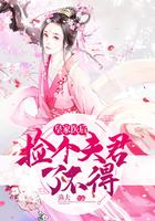 捡个夫君带回家