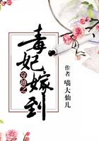 穿越之毒妃嫁到 喵大仙儿