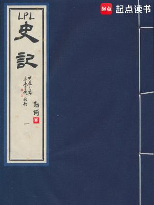 LPL史记电子书