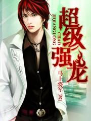 超强狂龙