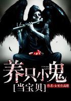 养小鬼是什么意思养了之后可以让自己一帆风顺吗