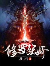 修罗狂婿1-80集免费观看