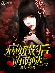 病娇影后萌萌哒 欣诺儿