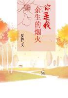 余生是你是你