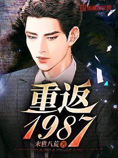 重返1987短剧全集免费观看