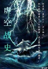 虚空战争指什么