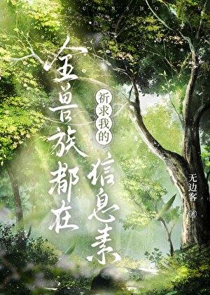 全兽族的大佬都是我的小迷弟