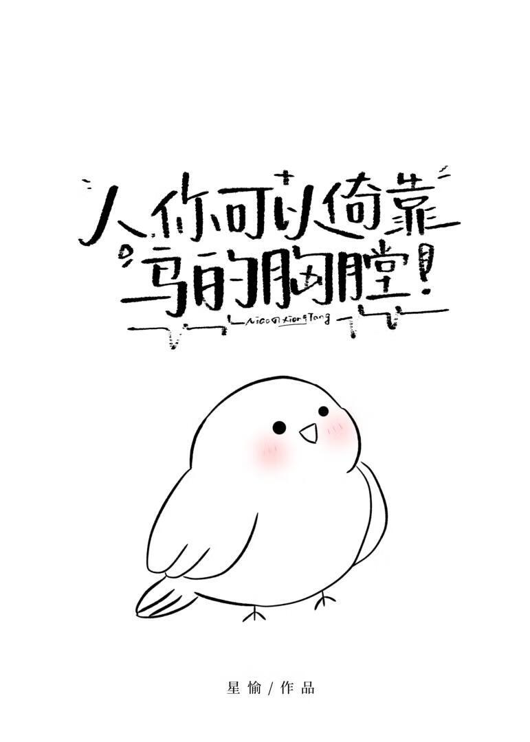 你可以倚靠鸟的胸膛吗