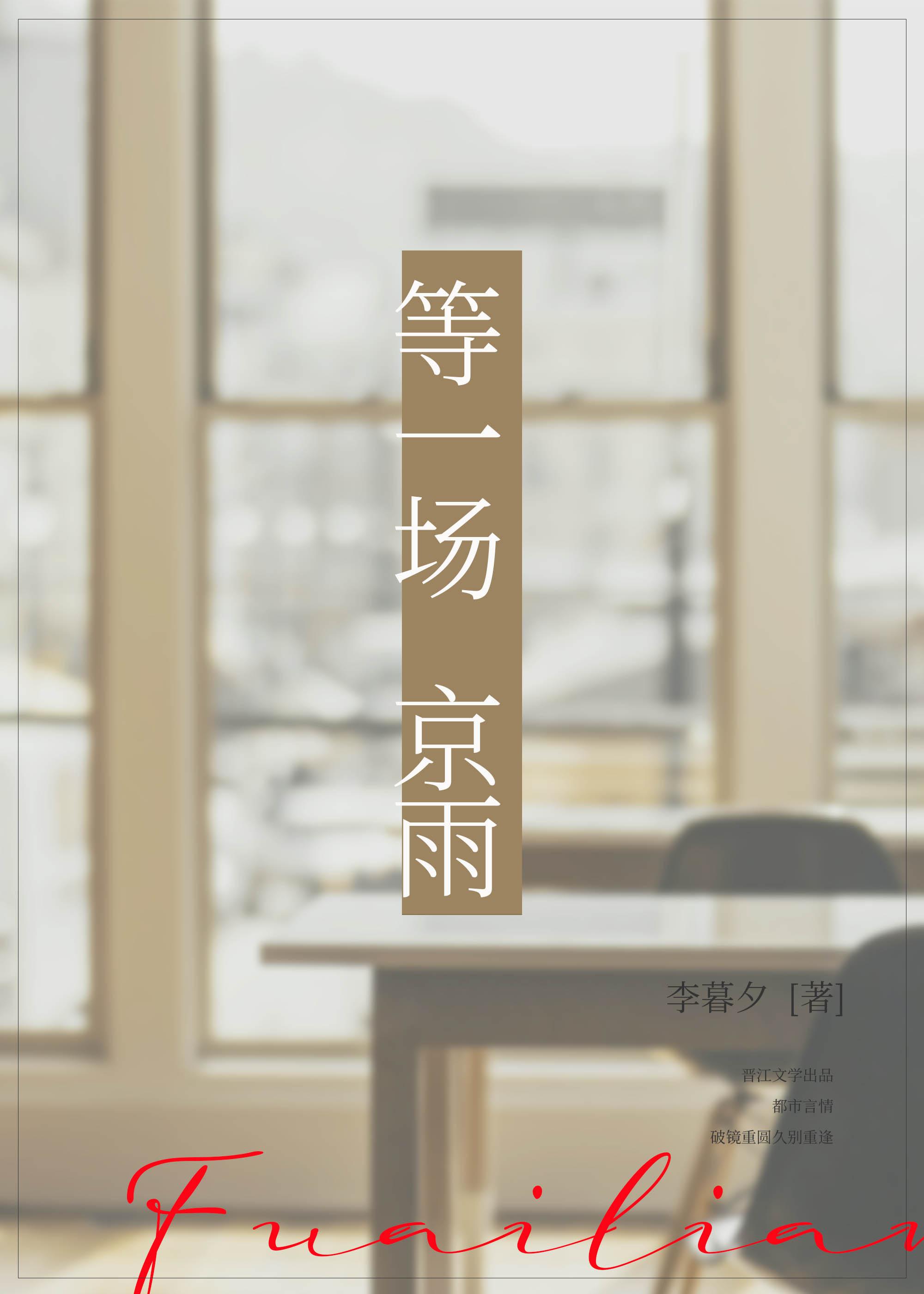 等一场京雨全集免费阅读