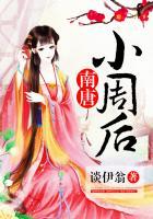 南唐小周后宫女手劲像铁钳子