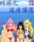 网游之波涛荡漾扫书