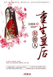 重生皇后很撩人百度