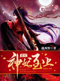 逆天神妃至上全文TXT