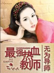 热血教师人物介绍