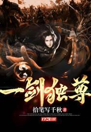 一剑独尊TXT